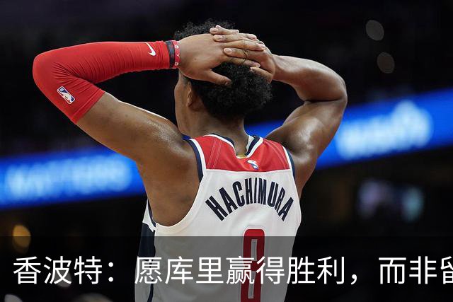 香波特：愿库里赢得胜利，而非留在一支弱队